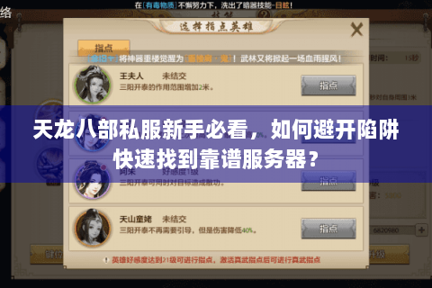 天龙八部私服新手必看，如何避开陷阱快速找到靠谱服务器？