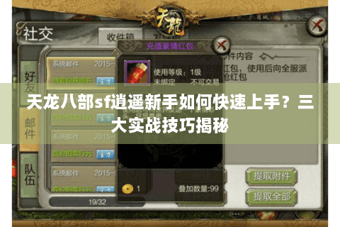 天龙八部sf逍遥新手如何快速上手?三大实战技巧揭秘 天龙八部sf逍遥新手如何快速上手?三大实战技巧揭秘