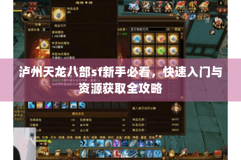 泸州天龙八部sf新手必看，快速入门与资源获取全攻略