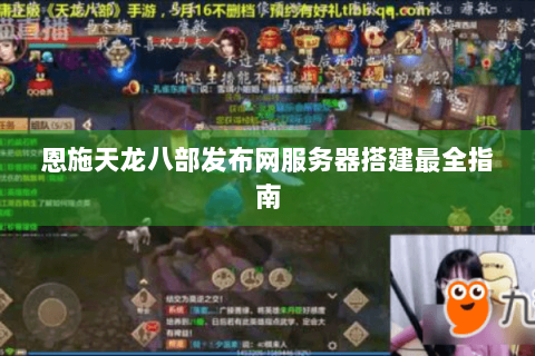 恩施天龙八部发布网服务器搭建最全指南