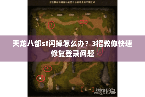 天龙八部sf闪掉怎么办？3招教你快速修复登录问题