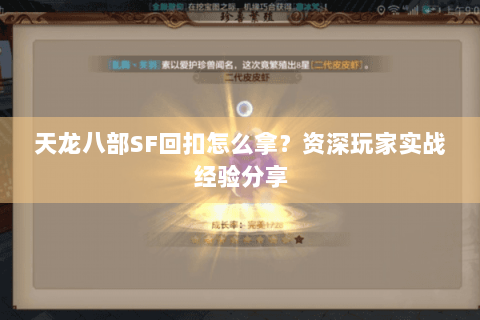 天龙八部SF回扣怎么拿?资深玩家实战经验分享 天龙八部SF回扣怎么拿?资深玩家实战经验分享