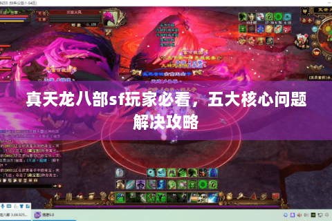 真天龙八部sf玩家必看，五大核心问题解决攻略