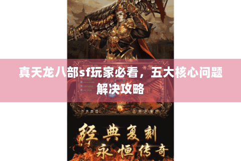 真天龙八部sf玩家必看，五大核心问题解决攻略