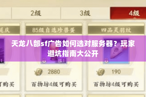 天龙八部sf广告如何选对服务器？玩家避坑指南大公开