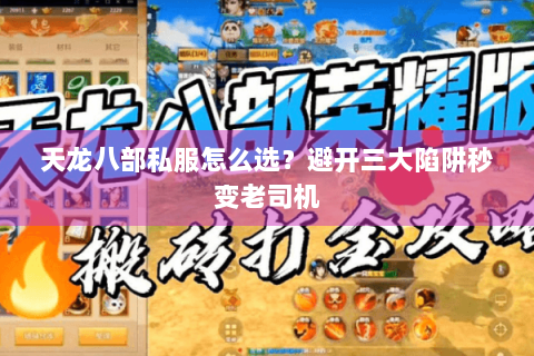 天龙八部私服怎么选？避开三大陷阱秒变老司机