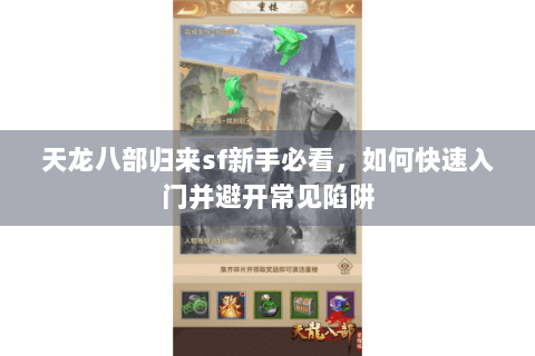 天龙八部归来sf新手必看,如何快速入门并避开常见陷阱 天龙八部归来sf新手必看,如何快速入门并避开常见陷阱