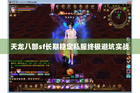 天龙八部sf长期稳定私服终极避坑实战