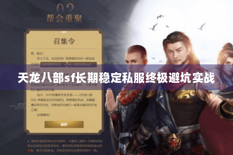 天龙八部sf长期稳定私服终极避坑实战 天龙八部sf长期稳定私服终极避坑实战