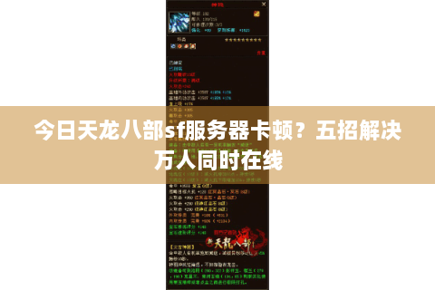 今日天龙八部sf服务器卡顿?五招解决万人同时在线 今日天龙八部sf服务器卡顿?五招解决万人同时在线