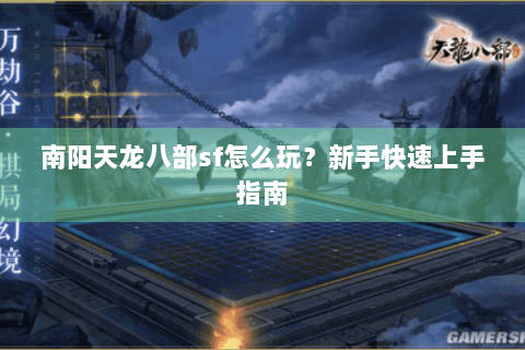 南阳天龙八部sf怎么玩？新手快速上手指南