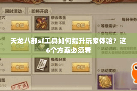 天龙八部sf工具如何提升玩家体验？这6个方案必须看