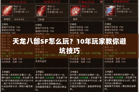 天龙八部SF怎么玩?10年玩家教你避坑技巧 天龙八部SF怎么玩?10年玩家教你避坑技巧