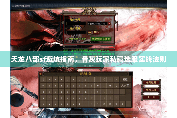 天龙八部sf避坑指南,骨灰玩家私藏选服实战法则 天龙八部sf避坑指南,骨灰玩家私藏选服实战法则