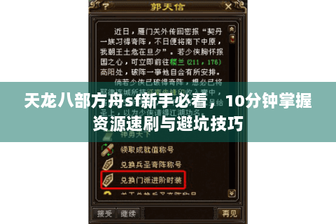 天龙八部方舟sf新手必看，10分钟掌握资源速刷与避坑技巧