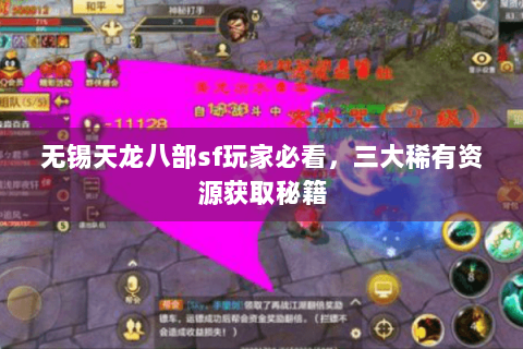 无锡天龙八部sf玩家必看，三大稀有资源获取秘籍