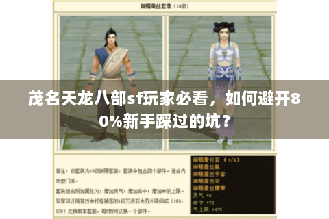 茂名天龙八部sf玩家必看,如何避开80%新手踩过的坑? 茂名天龙八部sf玩家必看,如何避开80%新手踩过的坑?