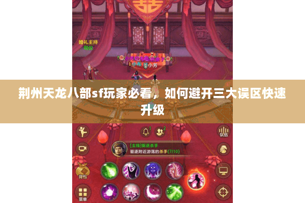 荆州天龙八部sf玩家必看，如何避开三大误区快速升级