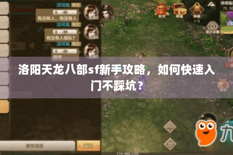 洛阳天龙八部sf新手攻略，如何快速入门不踩坑？