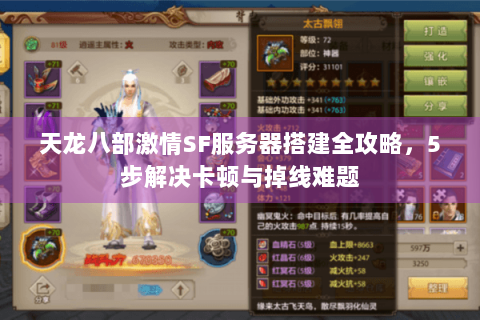 天龙八部激情SF服务器搭建全攻略,5步解决卡顿与掉线难题 天龙八部激情SF服务器搭建全攻略,5步解决卡顿与掉线难题