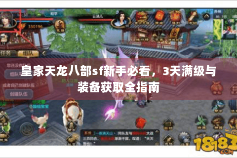 皇家天龙八部sf新手必看,3天满级与装备获取全指南 皇家天龙八部sf新手必看,3天满级与装备获取全指南
