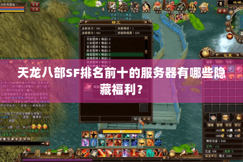 天龙八部SF排名前十的服务器有哪些隐藏福利？