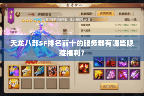 天龙八部SF排名前十的服务器有哪些隐藏福利？