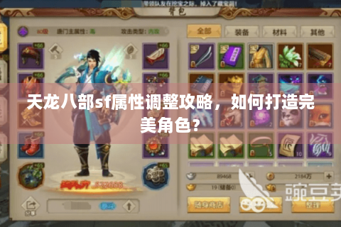 天龙八部sf属性调整攻略,如何打造完美角色? 天龙八部sf属性调整攻略,如何打造完美角色?