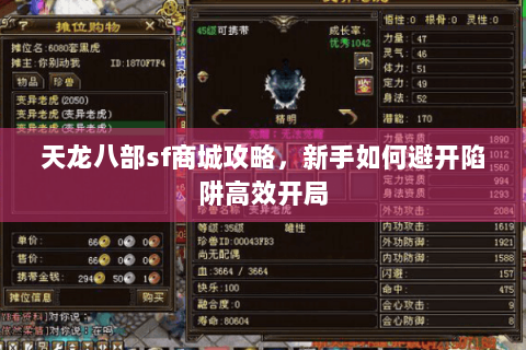 天龙八部sf商城攻略,新手如何避开陷阱高效开局 天龙八部sf商城攻略,新手如何避开陷阱高效开局