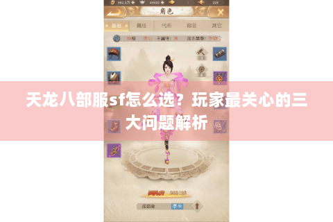 天龙八部服sf怎么选?玩家最关心的三大问题解析 天龙八部服sf怎么选?玩家最关心的三大问题解析