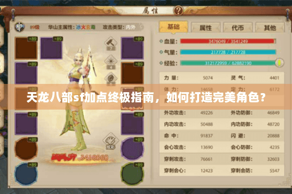 天龙八部sf加点终极指南，如何打造完美角色？