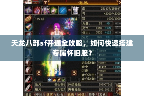 天龙八部sf开通全攻略,如何快速搭建专属怀旧服? 天龙八部sf开通全攻略,如何快速搭建专属怀旧服?