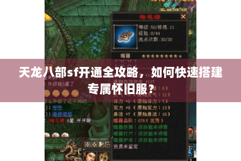 天龙八部sf开通全攻略,如何快速搭建专属怀旧服? 天龙八部sf开通全攻略,如何快速搭建专属怀旧服?