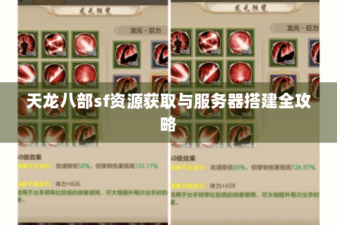 天龙八部sf资源获取与服务器搭建全攻略 天龙八部sf资源获取与服务器搭建全攻略