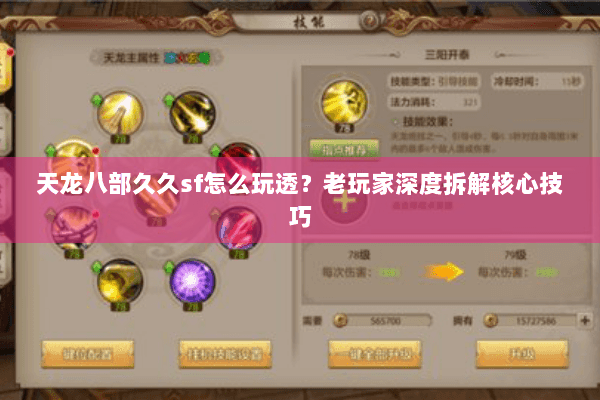 天龙八部久久sf怎么玩透？老玩家深度拆解核心技巧