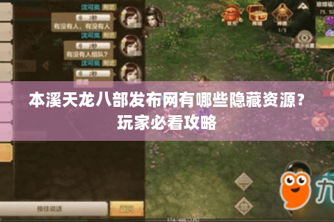 本溪天龙八部发布网有哪些隐藏资源？玩家必看攻略