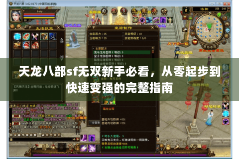 天龙八部sf无双新手必看,从零起步到快速变强的完整指南 天龙八部sf无双新手必看,从零起步到快速变强的完整指南