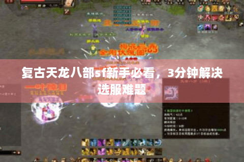 复古天龙八部sf新手必看，3分钟解决选服难题
