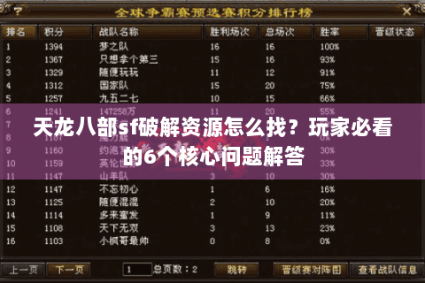 天龙八部sf破解资源怎么找?玩家必看的6个核心问题解答 天龙八部sf破解资源怎么找?玩家必看的6个核心问题解答