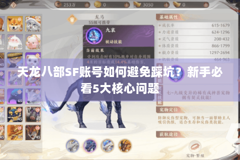 天龙八部SF账号如何避免踩坑？新手必看5大核心问题