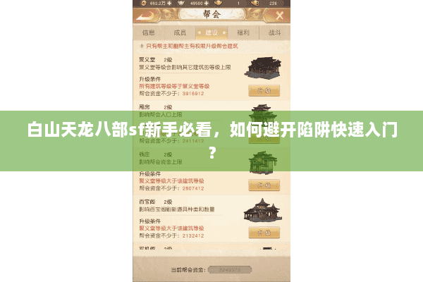 白山天龙八部sf新手必看，如何避开陷阱快速入门？