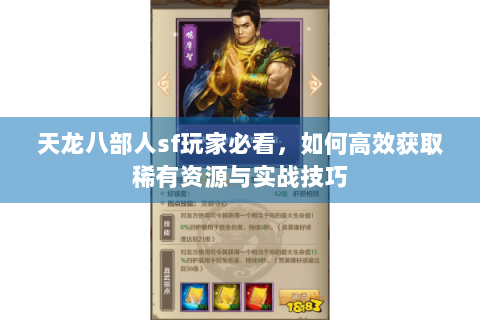 天龙八部人sf玩家必看,如何高效获取稀有资源与实战技巧 天龙八部人sf玩家必看,如何高效获取稀有资源与实战技巧