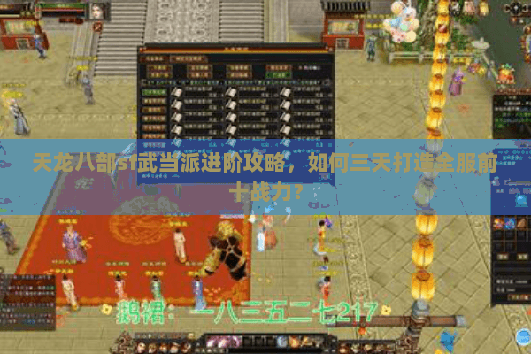 天龙八部sf武当派进阶攻略，如何三天打造全服前十战力？