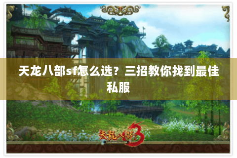天龙八部sf怎么选？三招教你找到最佳私服