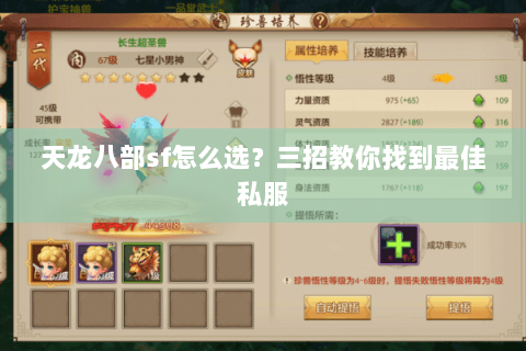 天龙八部sf怎么选?三招教你找到最佳私服 天龙八部sf怎么选?三招教你找到最佳私服