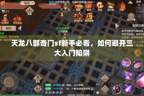 天龙八部奇门sf新手必看,如何避开三大入门陷阱 天龙八部奇门sf新手必看,如何避开三大入门陷阱
