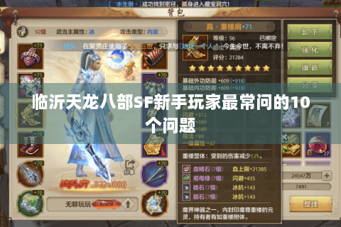 临沂天龙八部SF新手玩家最常问的10个问题 临沂天龙八部SF新手玩家最常问的10个问题