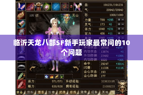 临沂天龙八部SF新手玩家最常问的10个问题 临沂天龙八部SF新手玩家最常问的10个问题