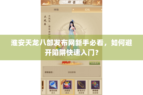 淮安天龙八部发布网新手必看，如何避开陷阱快速入门？