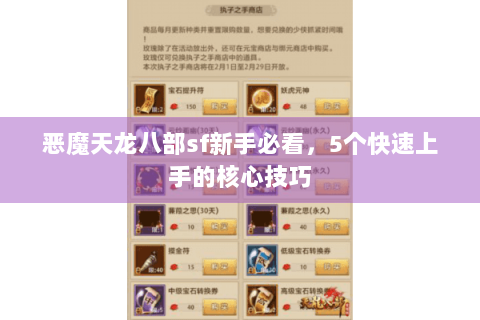 恶魔天龙八部sf新手必看，5个快速上手的核心技巧